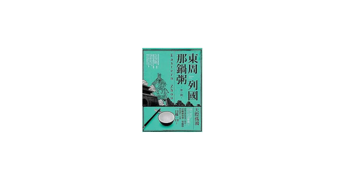 東周列國那鍋粥：第一碗 | 拾書所