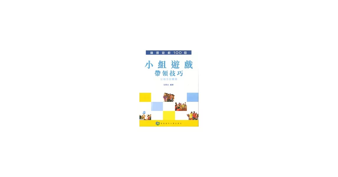 小組遊戲帶領技巧：從概念到實踐 | 拾書所