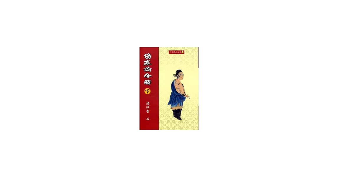 傷寒論今釋(下) | 拾書所