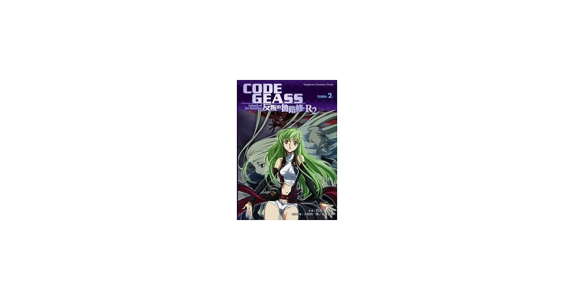 CODE GEASS 反叛的魯路修 R2 TURN 2 | 拾書所