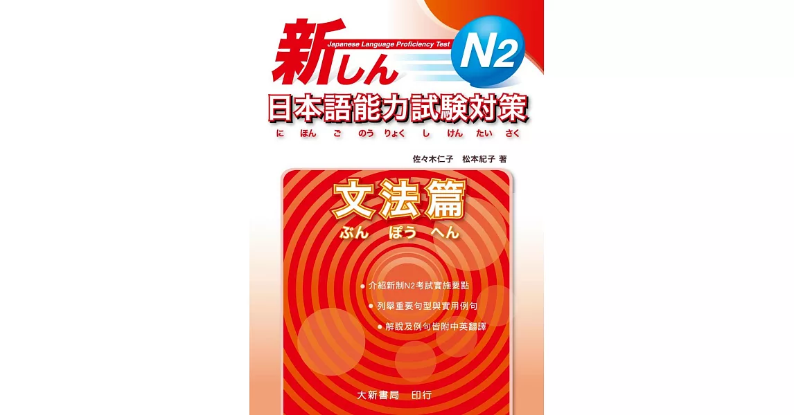 新日本語能力試驗對策 N2 文法篇 | 拾書所