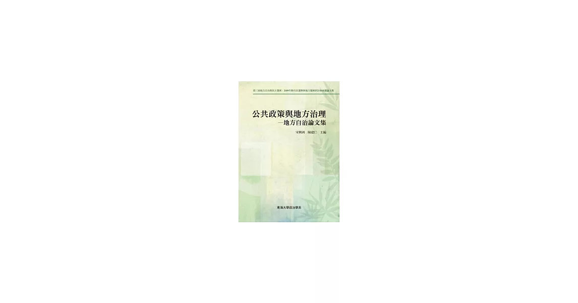 公共政策與地方治理：地方自治論文集 | 拾書所