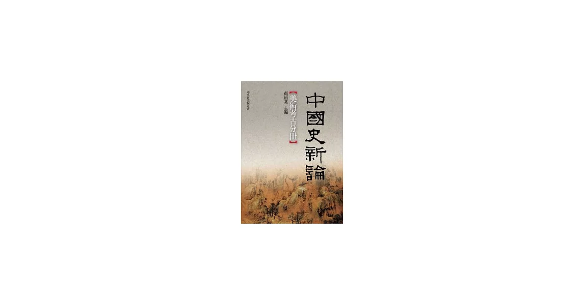 中國史新論：美術考古分冊 | 拾書所
