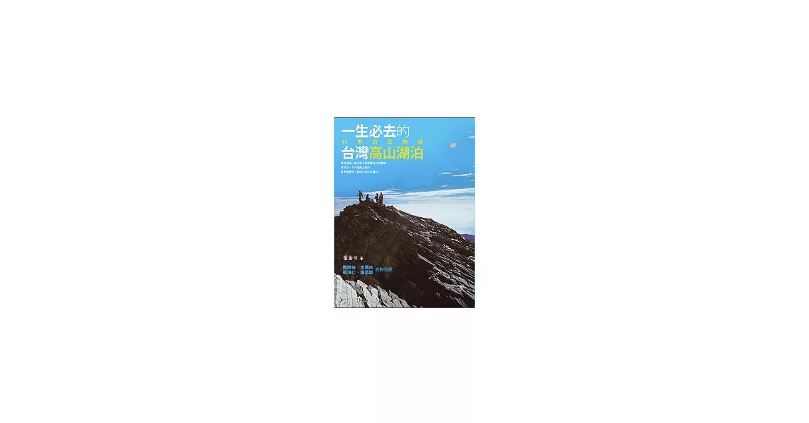 一生必去的臺灣高山湖泊： 行男百岳物語 | 拾書所