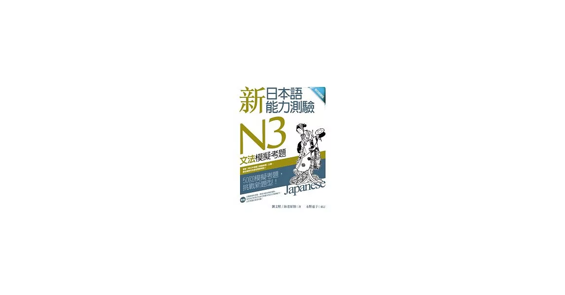 新日本語能力測驗N3文法模擬考題 （16K） | 拾書所