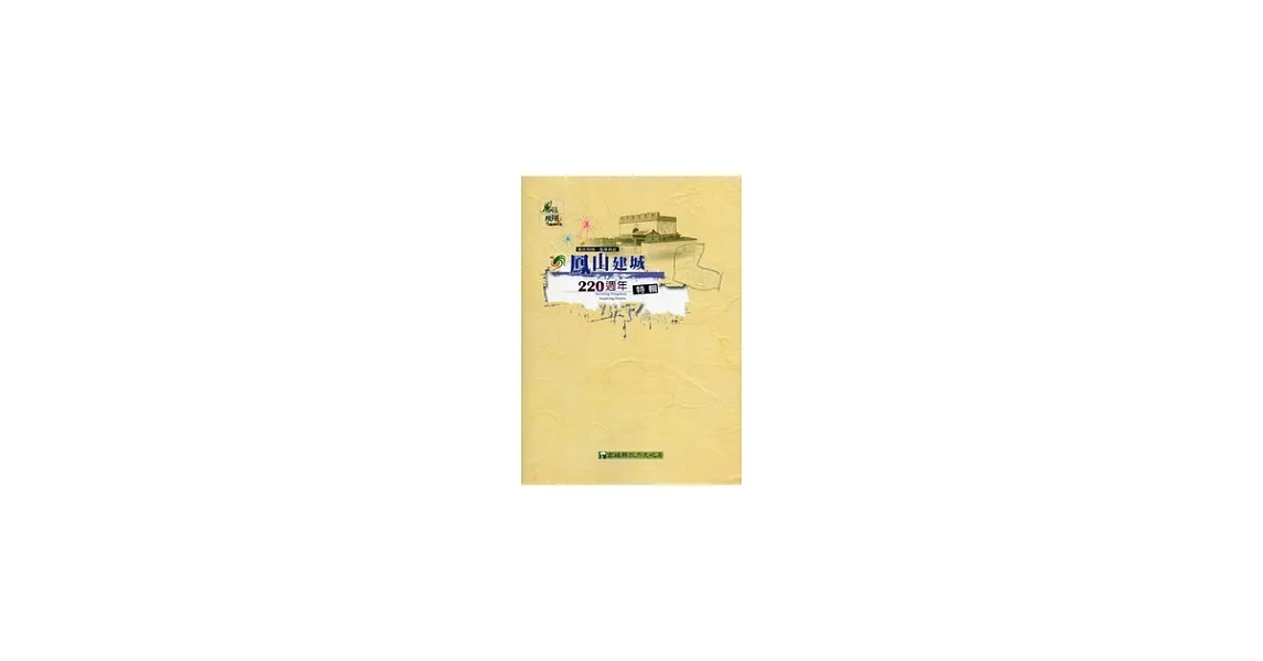 鳳邑飛翔．風華再起：鳳山建城220週年特輯 | 拾書所