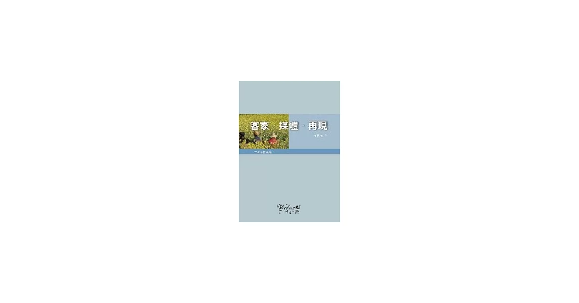 客家．媒體．再現 | 拾書所