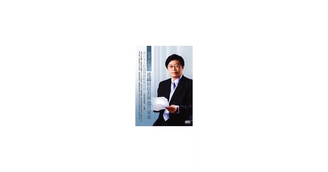 從織田信長與德川家康看日本人的談判謀略與性格(無書，1片DVD+講綱) | 拾書所