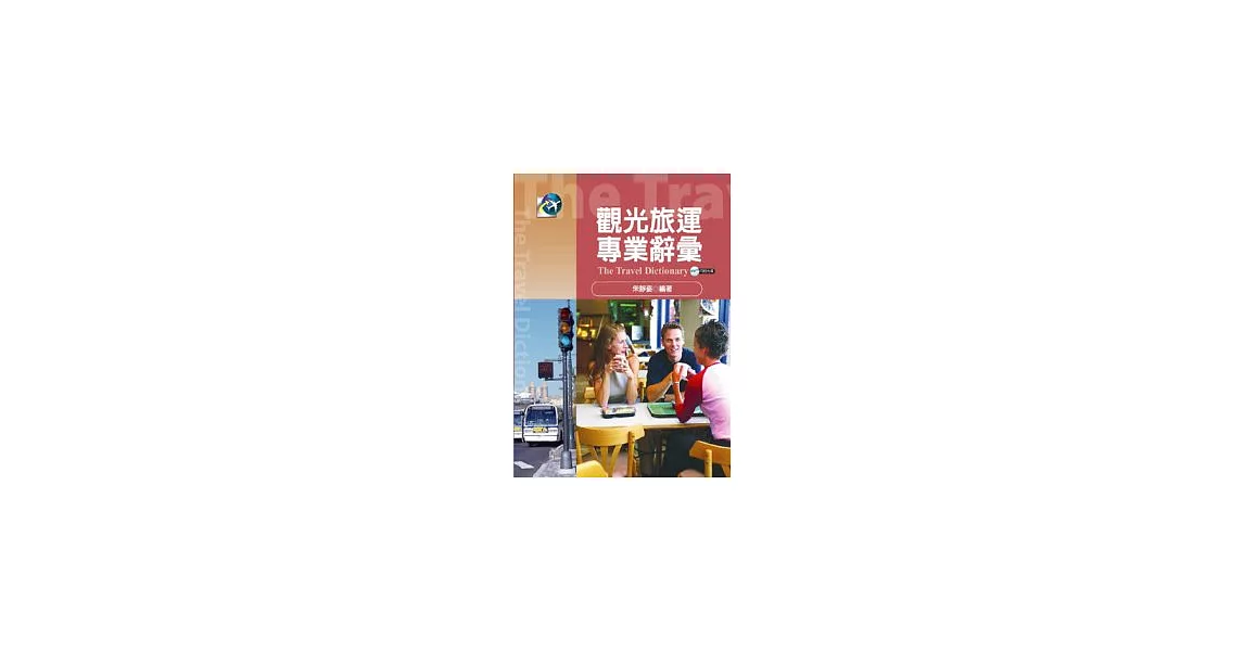 觀光旅運專業辭彙(附CD) | 拾書所