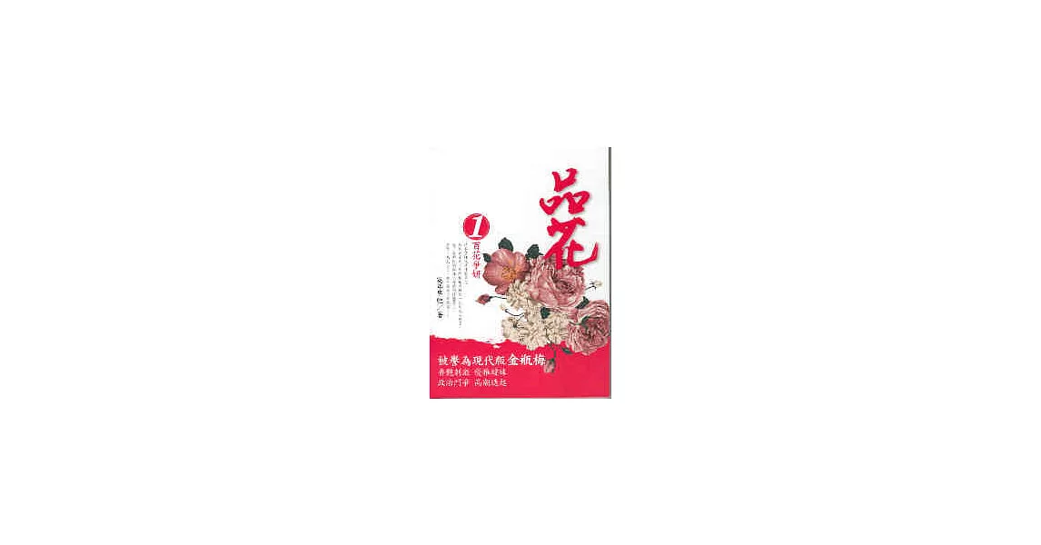 品花 1 百花爭妍 | 拾書所