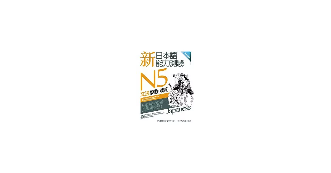 新日本語能力測驗N5文法模擬考題 (16K) | 拾書所