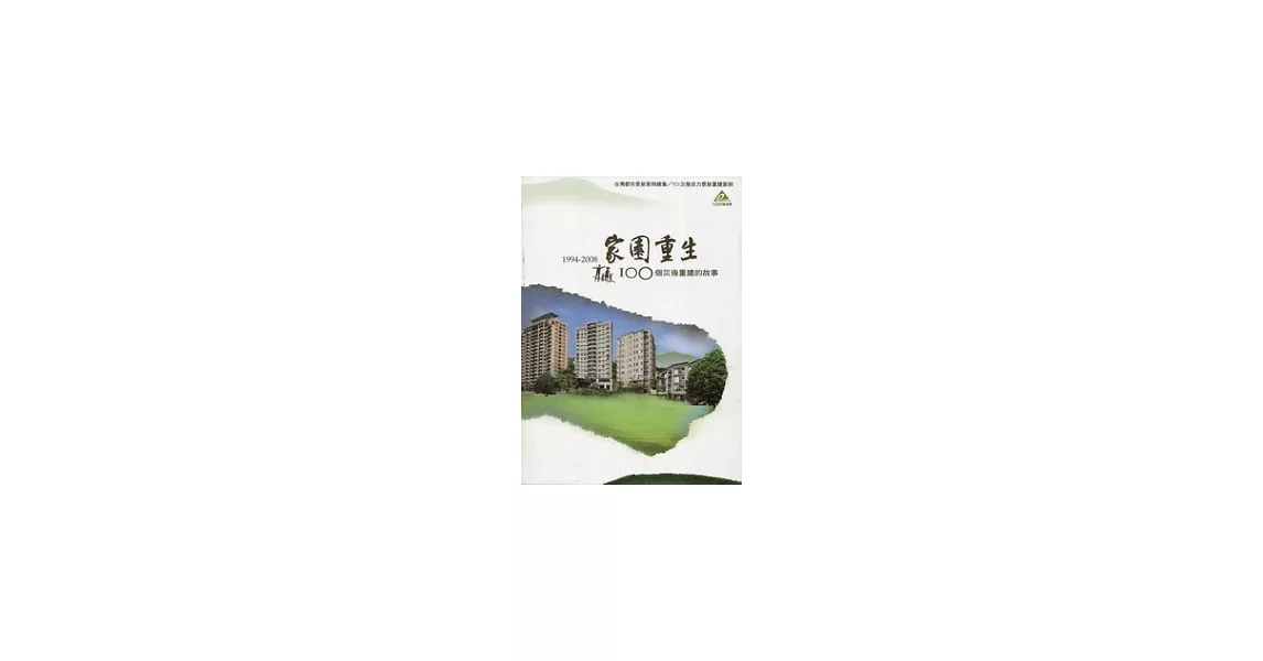 台灣都市更新案例總集/921災後自力更新重建案例-家園重生：100個災後重建的故事1994-2008 | 拾書所