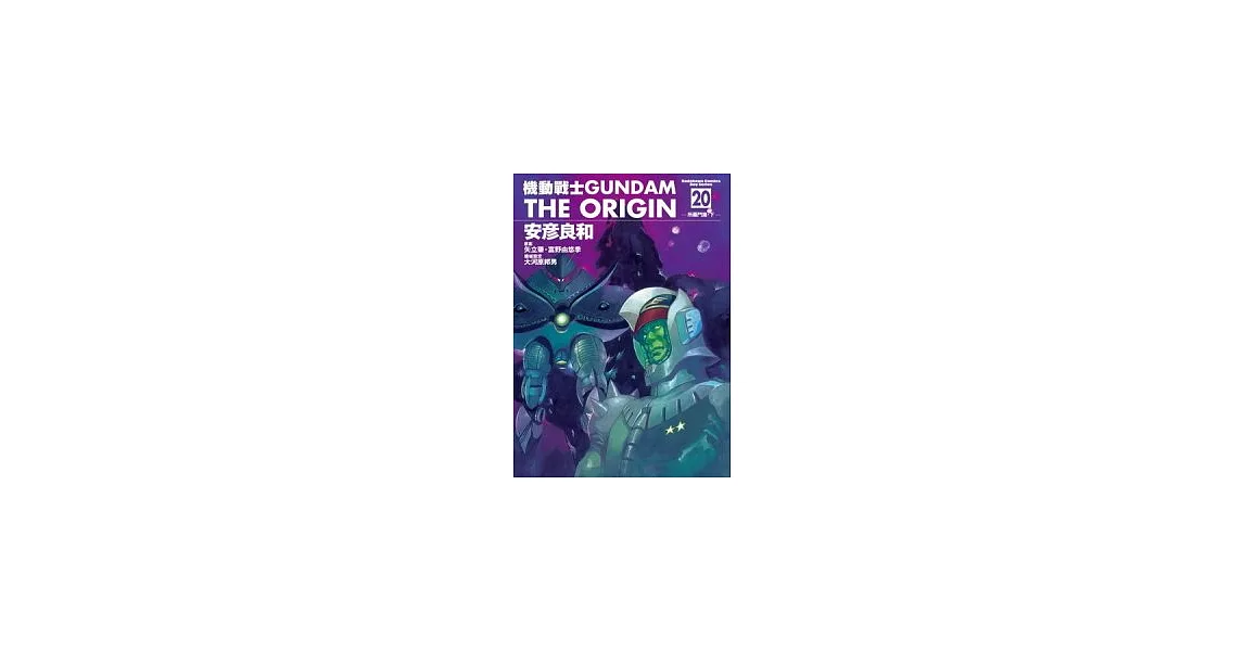 機動戰士GUNDAM THE ORIGIN 20 | 拾書所