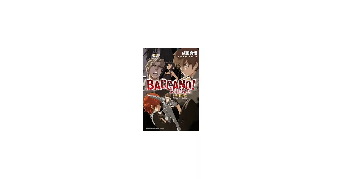 BACCANO！大騷動！1934 獄中篇 Alice In Jails 8 | 拾書所