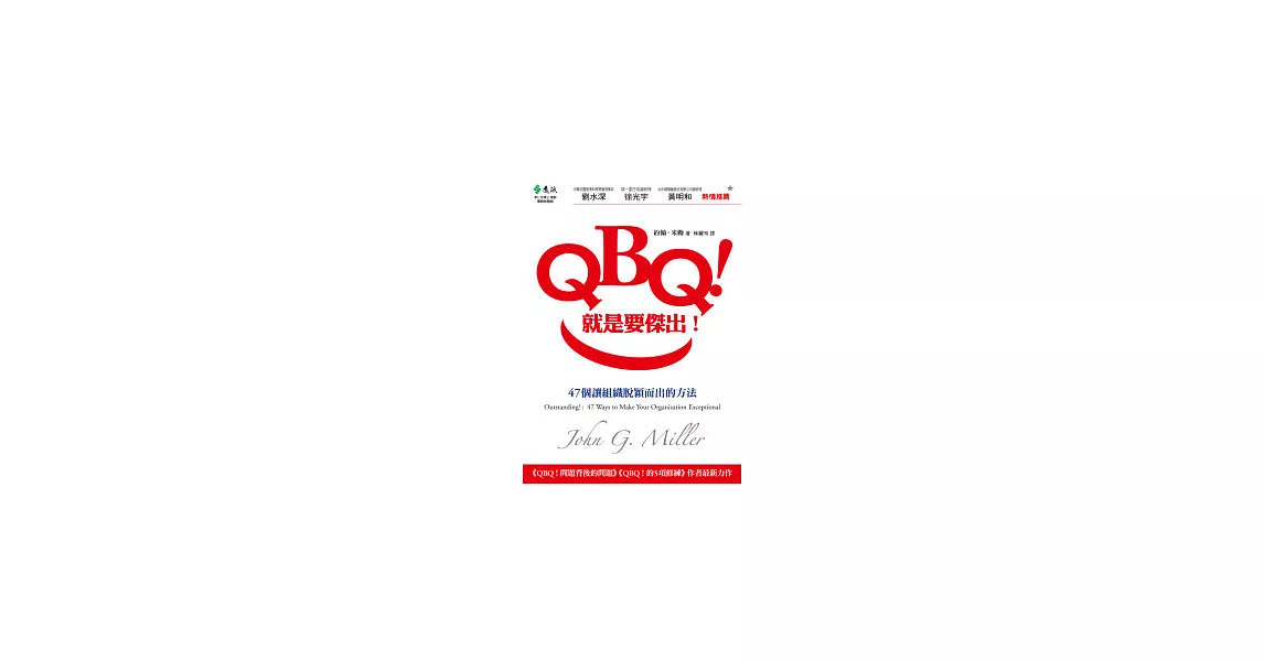 QBQ！就是要傑出！：47個讓組織脫穎而出的方法 | 拾書所