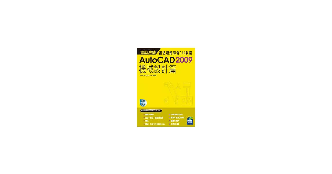 AutoCAD 2009 實戰演練：機械設計篇(範例VCD) | 拾書所