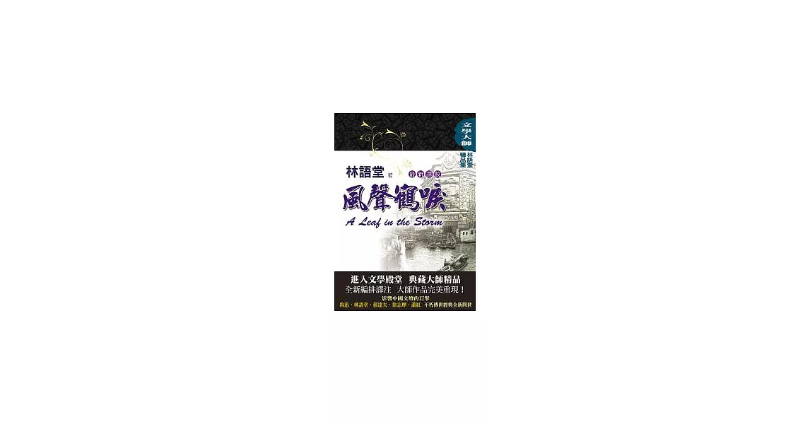 林語堂精品集3：風聲鶴唳【最新譯校】 | 拾書所