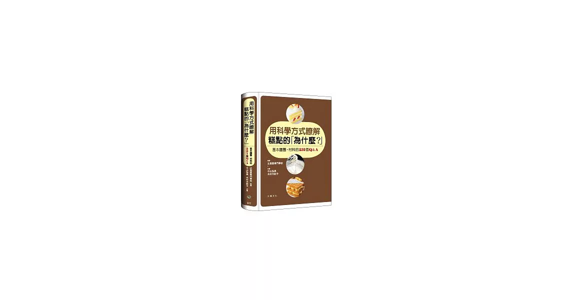 用科學方式瞭解糕點的「為什麼？」：基本麵團、材料的231個Q&A | 拾書所