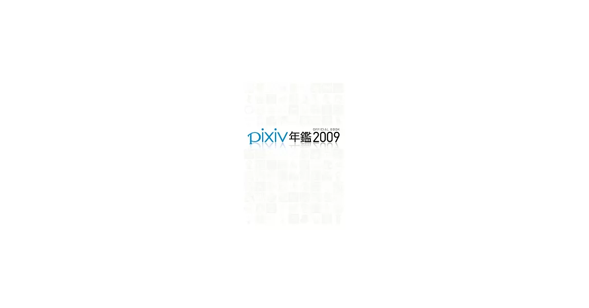 pixiv年鑑2009 | 拾書所