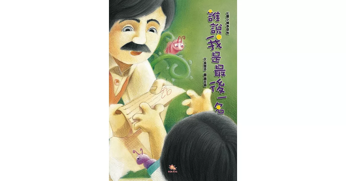 誰說我是最後一名 | 拾書所