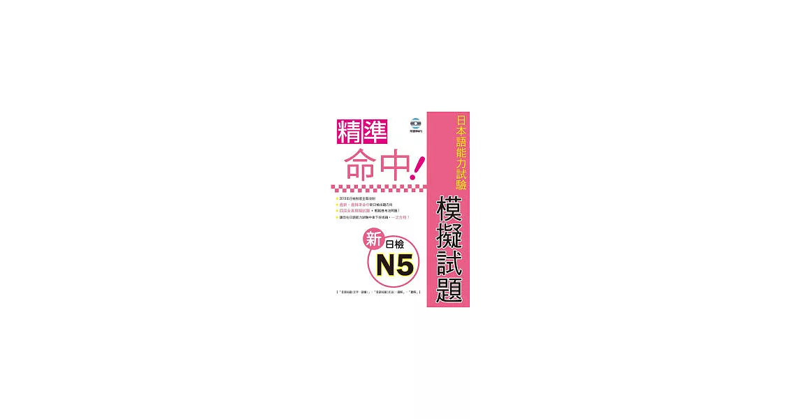 精準命中!新日檢N5模擬試題(附聽解MP3) | 拾書所