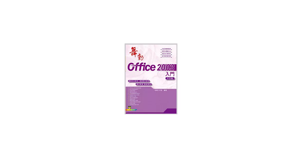 舞動Office 2003中文版 入門(附範例VCD) | 拾書所