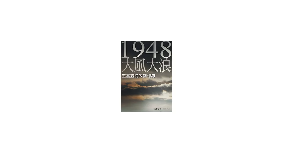 一九四八大風大浪：王雲五從政回憶錄 | 拾書所