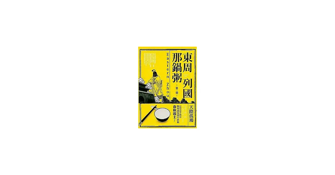 東周列國那鍋粥：第二碗 | 拾書所