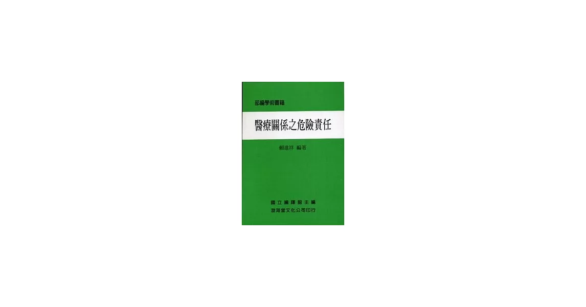 醫療關係之危險責任(平)部編學術書籍 | 拾書所