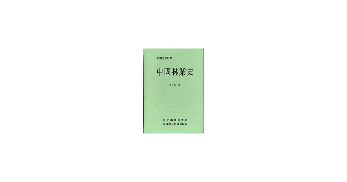 中國林業史(精)部編大學用書 | 拾書所