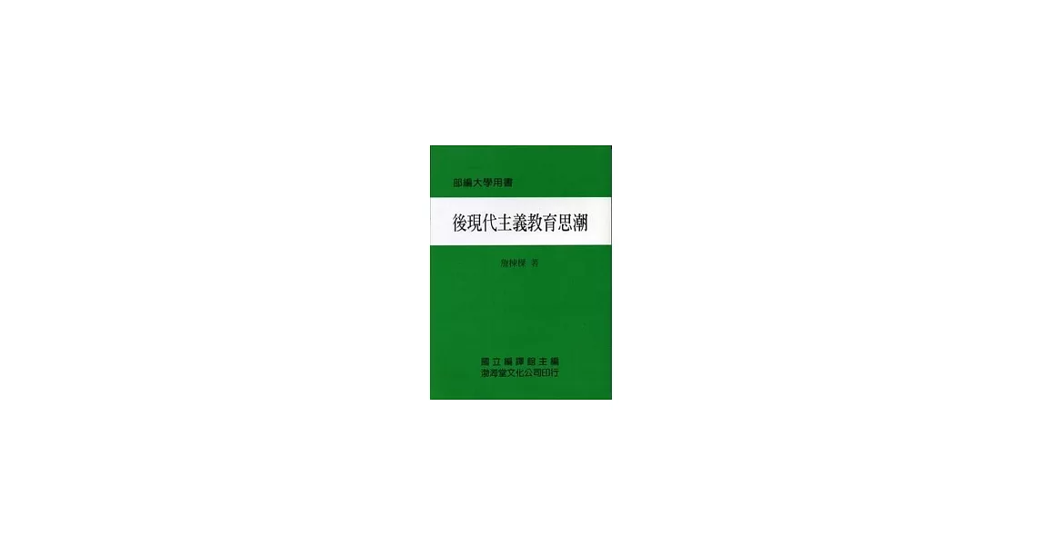 後現代主義教育思潮(平)部編大學用書(七版) | 拾書所