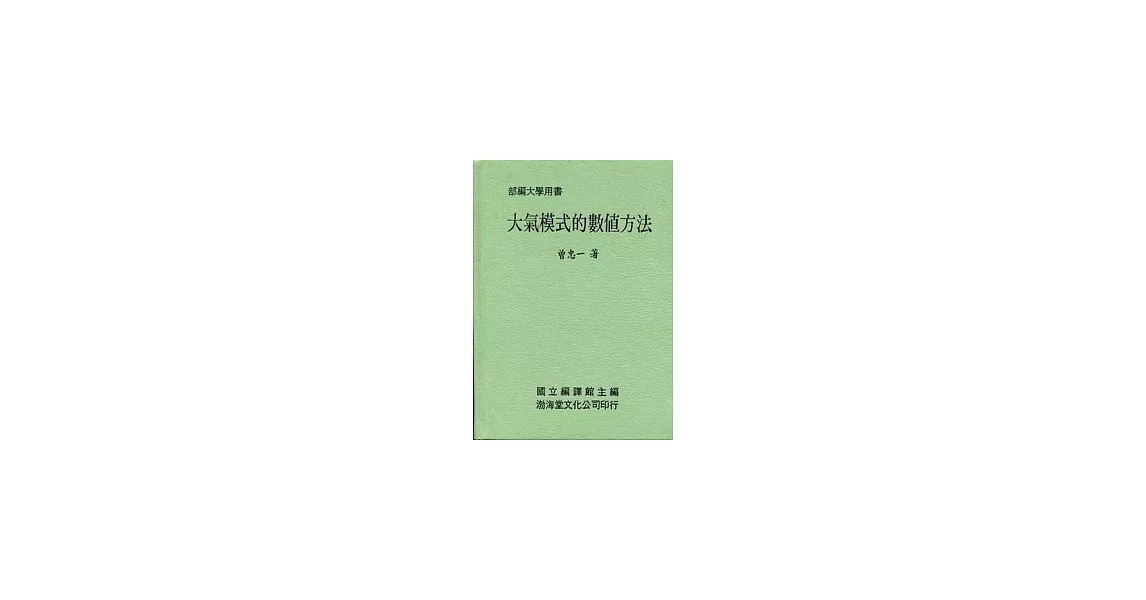 大氣模式的數值方法(精)部編大學用書 | 拾書所