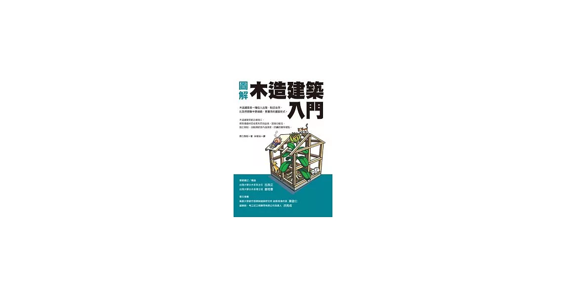 圖解木造建築入門 | 拾書所