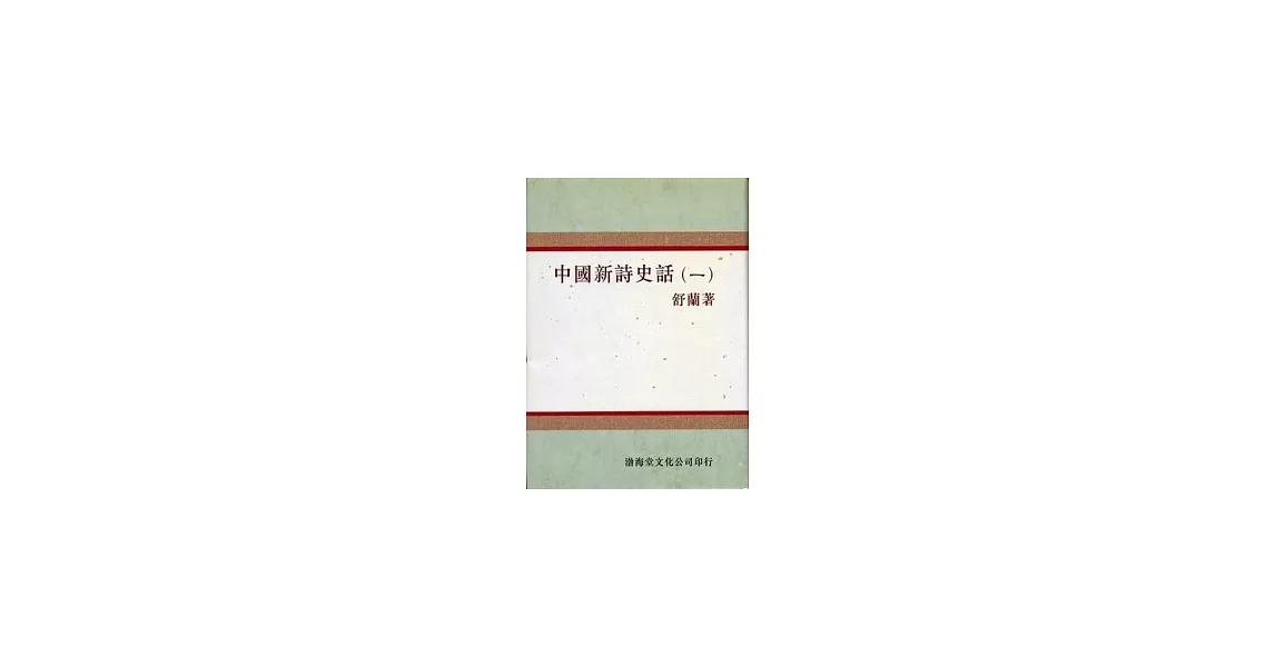 中國新詩史話(精)(4本不分售) | 拾書所