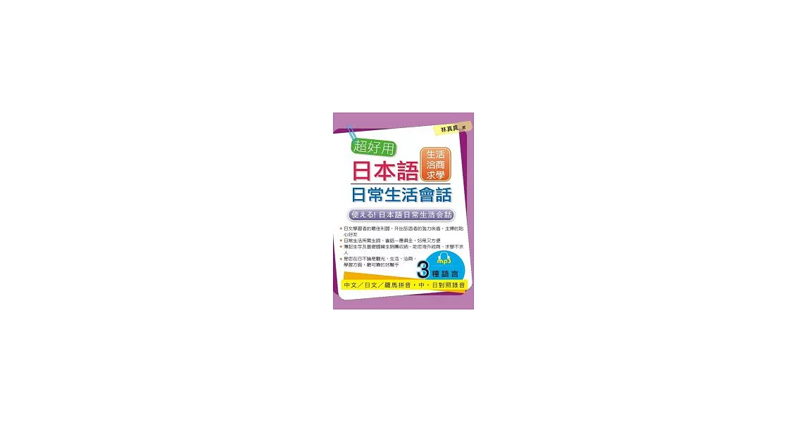 超好用日本語日常生活會話：生活．洽商．求學篇(附MP3) | 拾書所