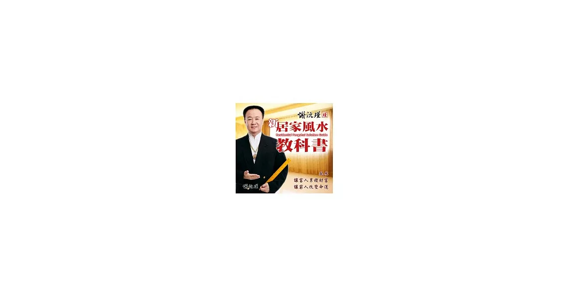 謝沅瑾新居家風水教科書 | 拾書所