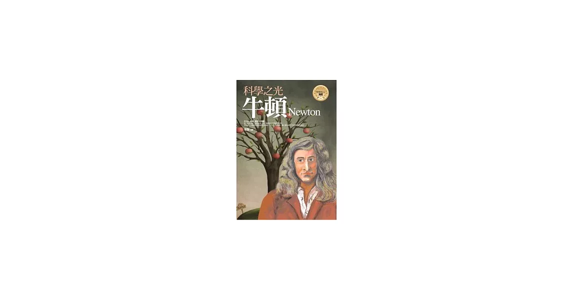 科學之光：牛頓 | 拾書所