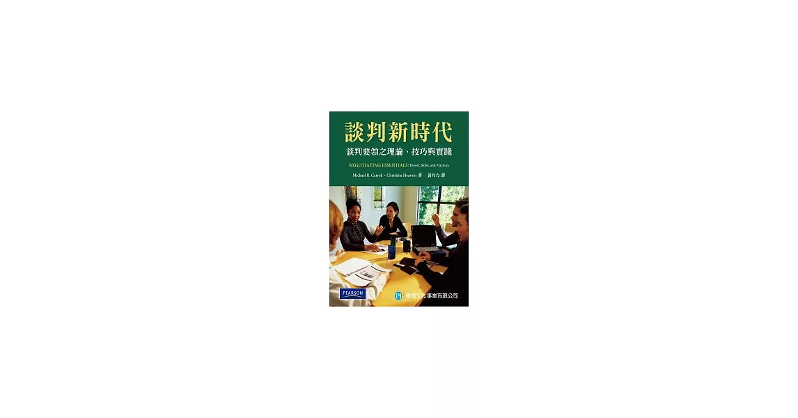 談判新時代：談判要領之理論、技巧與實踐 | 拾書所