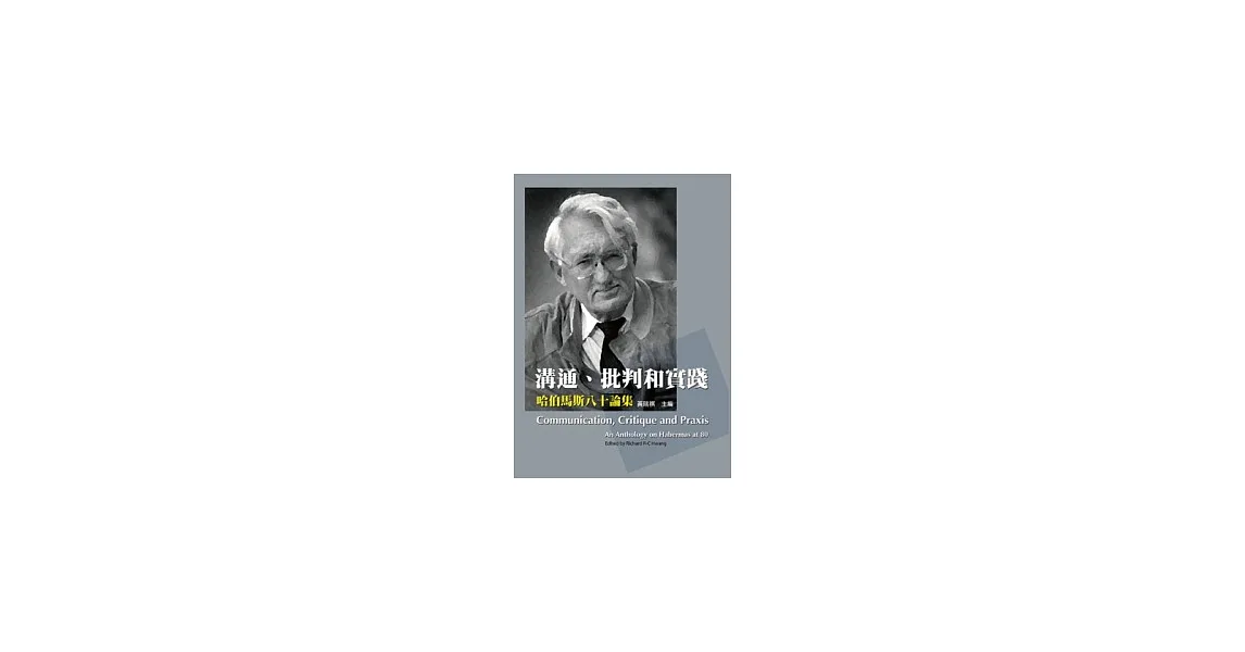 溝通、批判和實踐：哈伯馬斯80論集