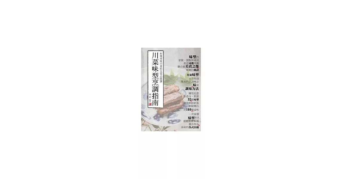 川菜味型烹調指南：料理美味川菜的五堂必修課 | 拾書所