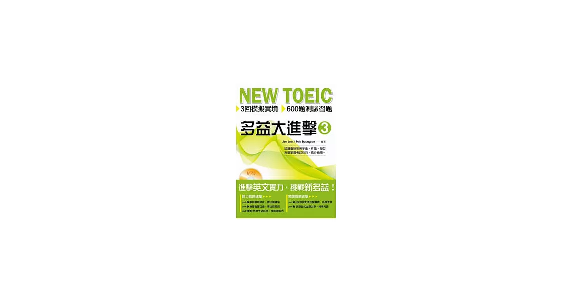 NEW TOEIC 多益大進擊3((附mp3)(中英雙語)) | 拾書所