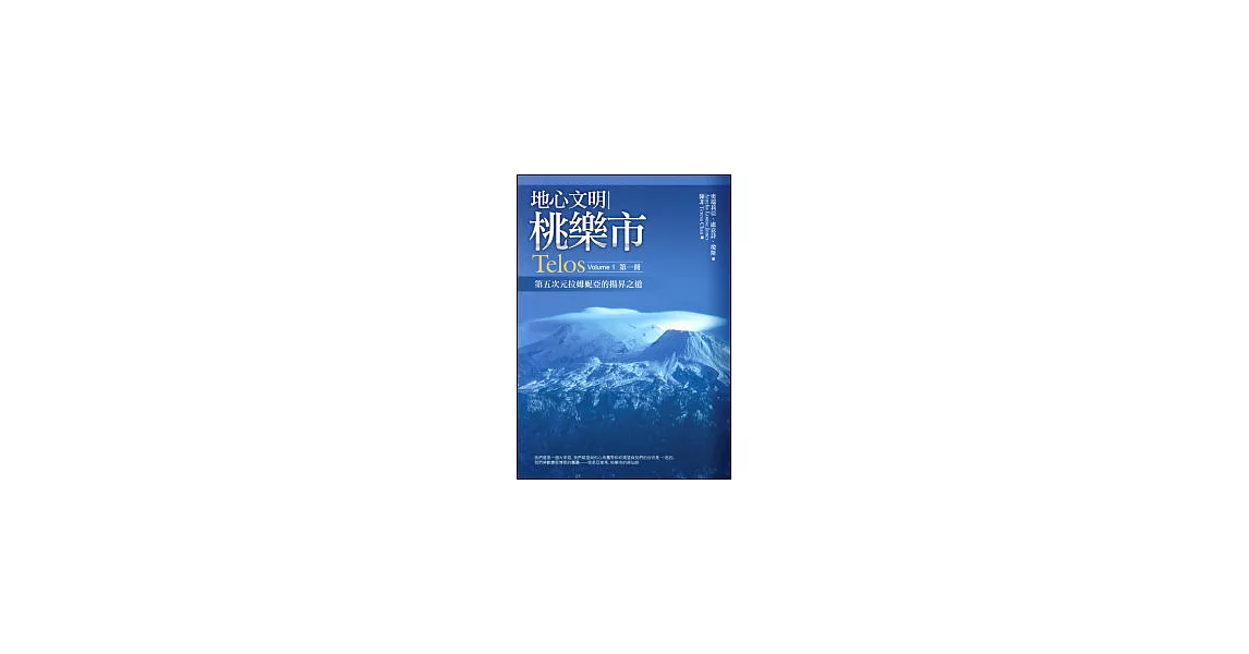 地心文明桃樂市（第一冊）：第五次元拉姆妮亞的揚昇之道 Telos  Volume 1 | 拾書所