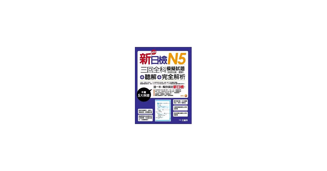 新日檢N5聽解＋三回全科模擬試題（言語知識、聽解）＋完全解析（18K+MP3） | 拾書所