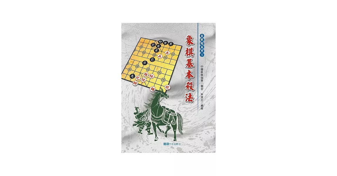 象棋基本殺法 | 拾書所