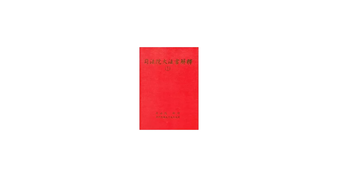 司法院大法官解釋(十二) | 拾書所