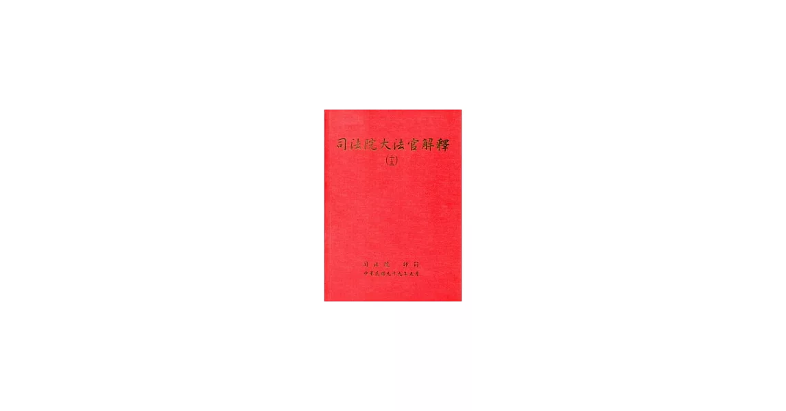 司法院大法官解釋(十三) | 拾書所