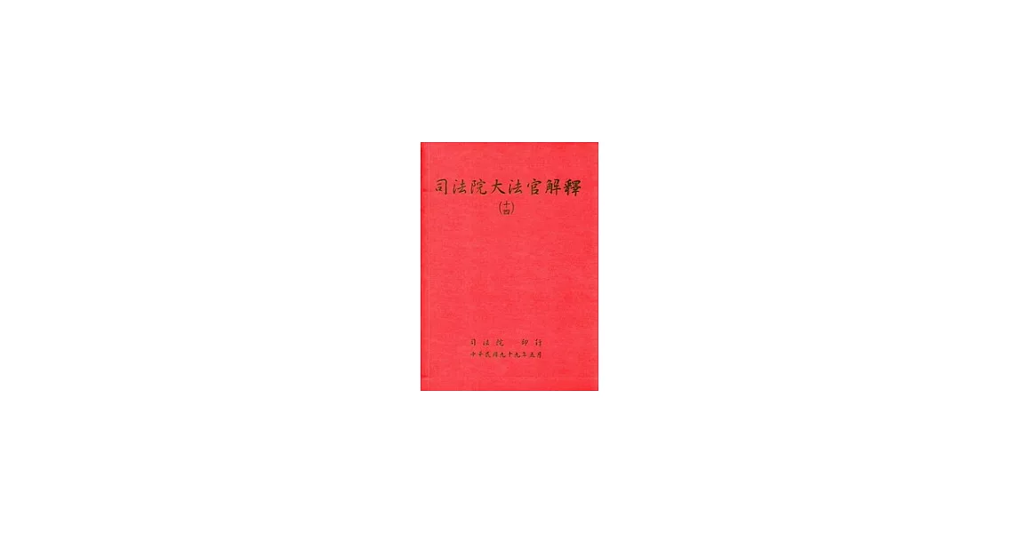 司法院大法官解釋(十四) | 拾書所