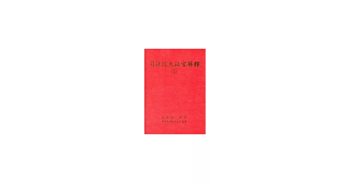 司法院大法官解釋(十五) | 拾書所