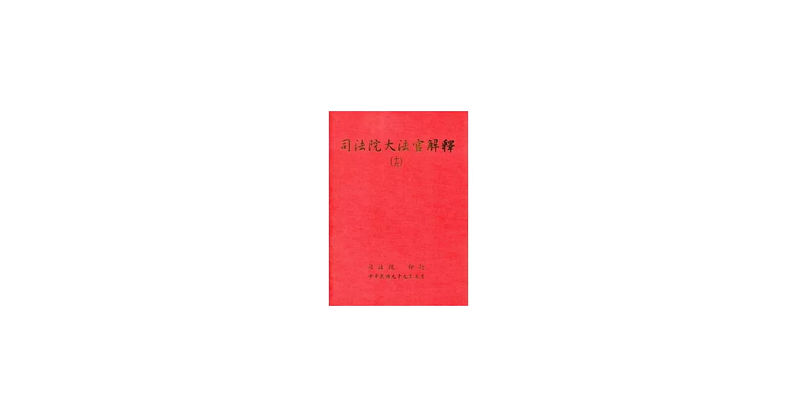 司法院大法官解釋(十六) | 拾書所