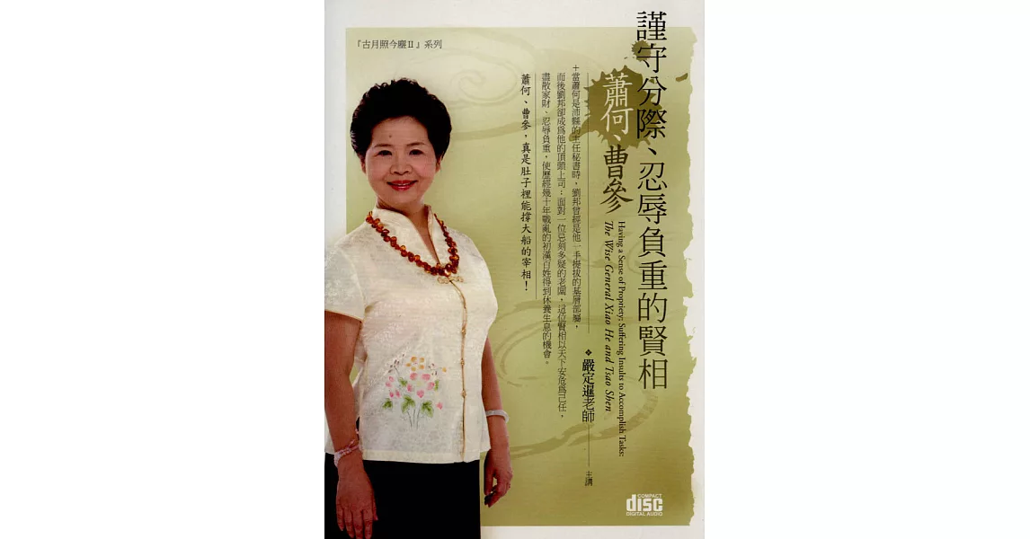 謹守分際、忍辱負重的賢相－ 蕭何、曹參(附2CD，無書) | 拾書所